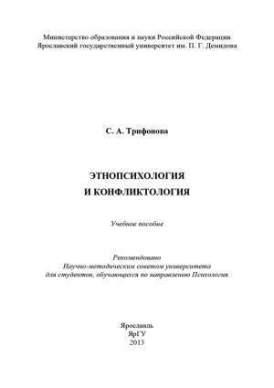 Обложка книги «Этнопсихология и конфликтология» — Светлана Трифонова