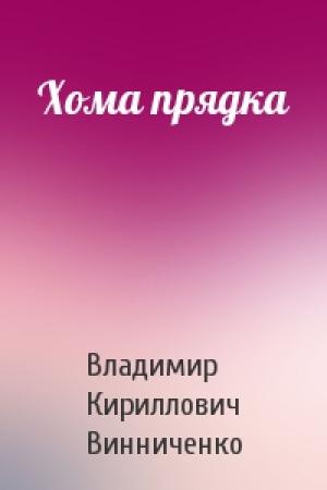 Обложка книги «Хома прядка» — Владимир Кириллович Винниченко