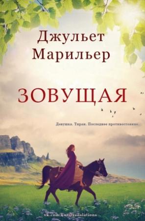 Обложка книги «Зовущая» — Джульет Марильер