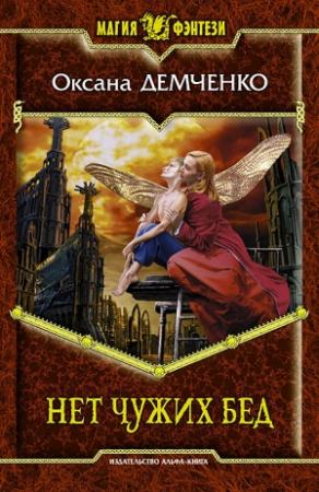 Обложка книги «Нет чужих бед» — Оксана Борисовна Демченко