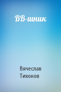 ВВ-шник
