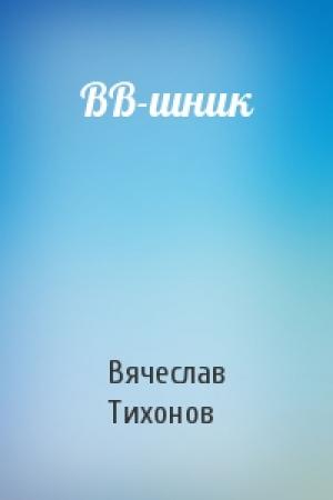 Обложка книги «ВВ-шник» — Вячеслав Тихонов