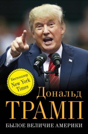 Обложка книги «Былое величие Америки» — Дональд Трамп