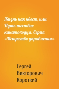 Жизнь как квест, или Путе-шествие канатоходца. Серия «Искусство управления»