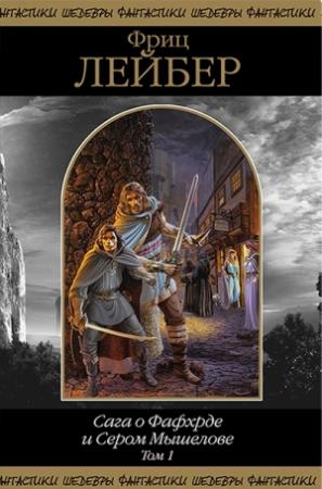 Обложка книги «Сага о Фафхрде и Сером Мышелове. Том 1» — Фриц Лейбер