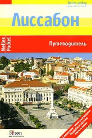 Обложка книги «Лиссабон. Путеводитель» — Юрген Бергманн, Габриэль Кальво, Сабина Чашель, Робин Фроммер