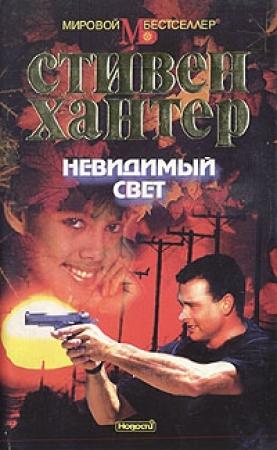 Обложка книги «Невидимый свет» — Стивен Хантер