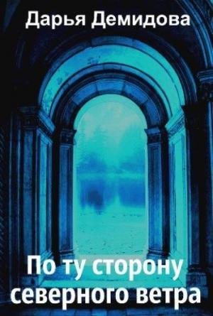 Обложка книги «По ту сторону северного ветра» — Дарья Демидова
