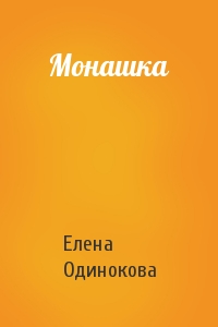 Монашка