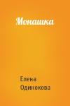 Елена Одинокова - Монашка