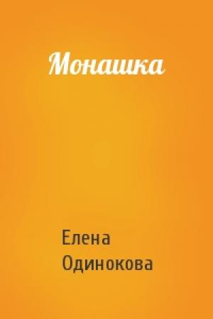 Обложка книги «Монашка» — Елена Одинокова