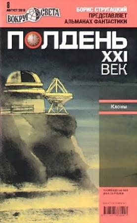 Обложка книги «Полдень, XXI век, 2010 № 08» — Михаил Ахманов, Песах Амнуэль, Н Романов, Александр Житинский, Антон Первушин, Наталья Резанова, Глеб Гусаков, Антон Тудаков, Макс Квант, Евгений Камынин, Илья Марьянков, Виталий Забирко, Журнал «Полдень XXI век», Лев Гурский