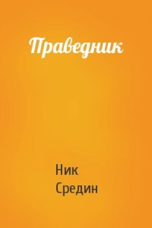 Обложка книги «Праведник» — Ник Средин