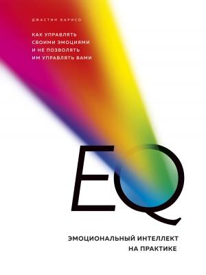 Обложка книги «EQ. Эмоциональный интеллект на практике» — Джастин Барисо
