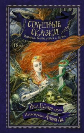 Обложка книги «Страшные сказки. Истории, полные ужаса и жути» — Кристофер Фаулер, Нил Гейман, Брайан Ламли, Танит Ли, Гарт Никс, Рэмси Кэмпбелл, Майкл Смит, Брайан Ходж, Джоанн Харрис, Йон Айвиде Линдквист, Стивен Джонс, Питер Кроутер, Маркус Хайц, Реджи Оливер, Роберт Ширмен, Энджела Слэттер