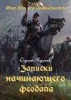 Сергей Кусков - Записки начинающего феодала