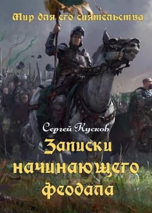 Обложка книги «Записки начинающего феодала» — Сергей Кусков
