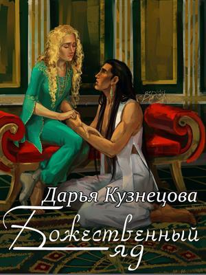 Обложка книги «Божественный яд» — Дарья Кузнецова