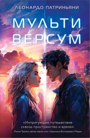 Обложка книги «Мультиверсум» — Леонардо Патриньяни