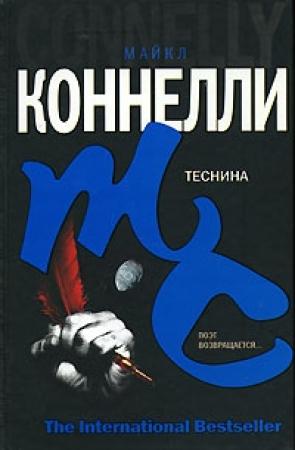Обложка книги «Теснина» — Майкл Коннелли