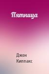 Джон Киппакс - Пятница