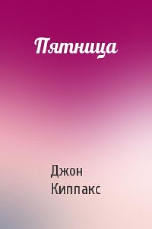 Обложка книги «Пятница» — Джон Киппакс