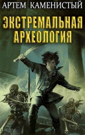 Обложка книги «Экстремальная археология» — Артем Каменистый