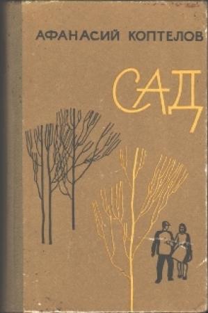 Обложка книги «Сад (переработанное)» — Афанасий Коптелов