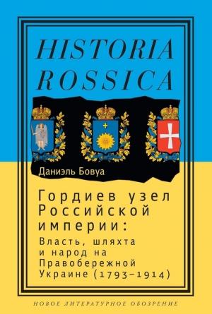 Обложка книги «Гордиев узел Российской империи» — Даниэль Бовуа