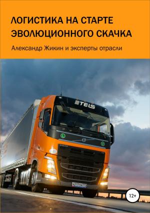 Обложка книги «Логистика на старте эволюционного скачка» — Юлия Бегун, Елена Сазончик, Владимир Карачун, Александр Жикин