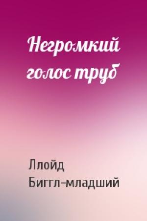 Обложка книги «Негромкий голос труб» — Ллойд Биггл-младший