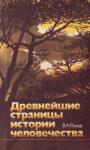 Вадим Ранов - Древнейшие страницы истории человечества
