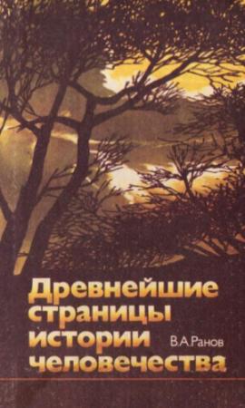 Обложка книги «Древнейшие страницы истории человечества» — Вадим Ранов