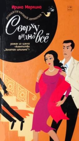 Обложка книги «Сверху видно всё» — Ирина Меркина