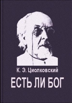 Обложка книги «Есть ли Бог» — Константин Циолковский