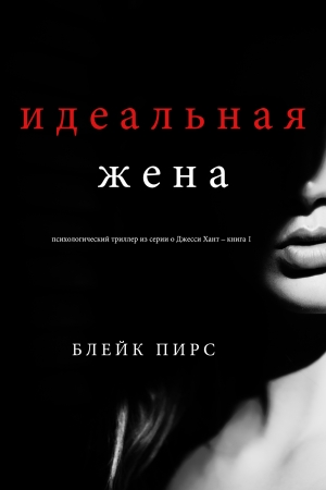 Обложка книги «Идеальная жена» — Блейк Пирс