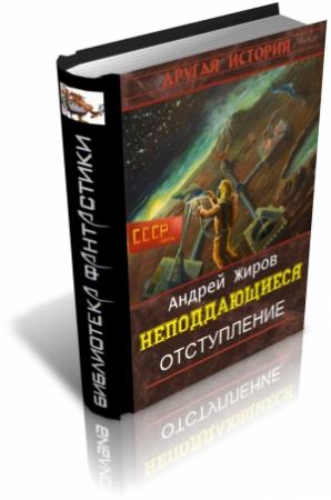 Обложка книги «Отступление» — Андрей Жиров