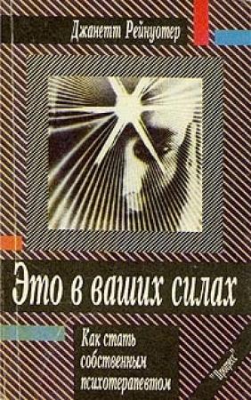 Обложка книги «Это в ваших силах. Как стать собственным психотерапевтом» — Джанетт Рейнуотер