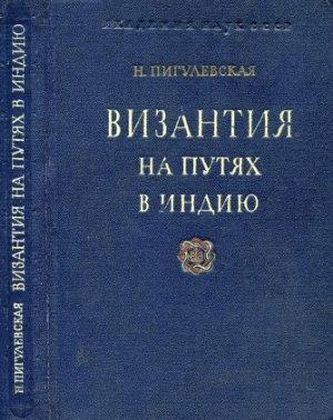 Обложка книги «Византия на путях в Индию» — Н Пигулевская