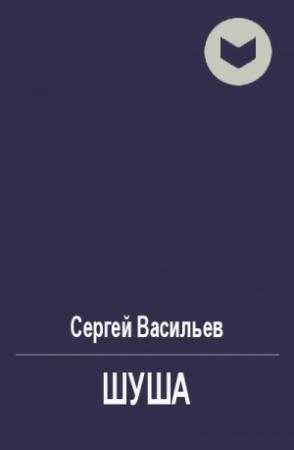 Обложка книги «Шуша» — Сергей Васильев