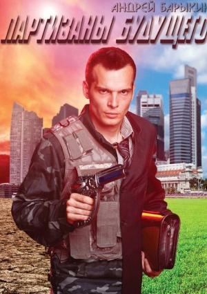 Обложка книги «Партизаны будущего» — Андрей Барыкин