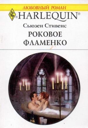 Обложка книги «Роковое фламенко» — Сьюзен Стивенс