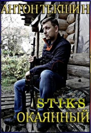 Обложка книги «S-T-I-K-S. Окаянный» — Антон Викторович Текшин