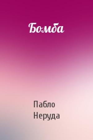 Обложка книги «Бомба» — Пабло Неруда