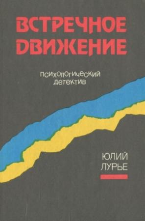 Обложка книги «Встречное движение. Психологический детектив» — Юлий Лурье