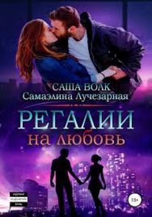Обложка книги «Регалии на любовь» — Саша Волк, Самаэлина Лучезарная