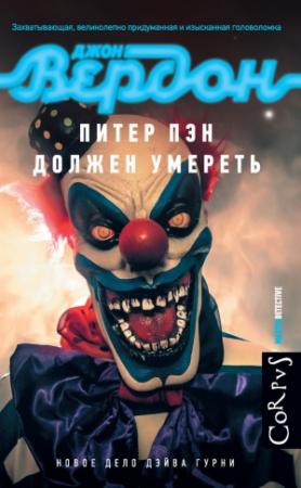 Обложка книги «Питер Пэн должен умереть» — Джон Вердон
