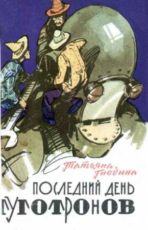 Обложка книги «Последний день туготронов.  Острова на  кристаллах воображения» — Татьяна Гнедина