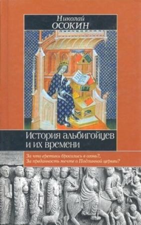 Обложка книги «История альбигойцев и их времени» — Николай Осокин
