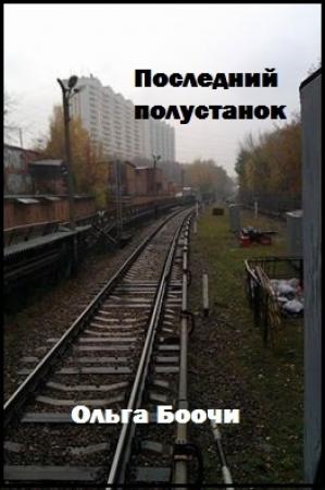 Обложка книги «Последний полустанок» — Ольга Боочи